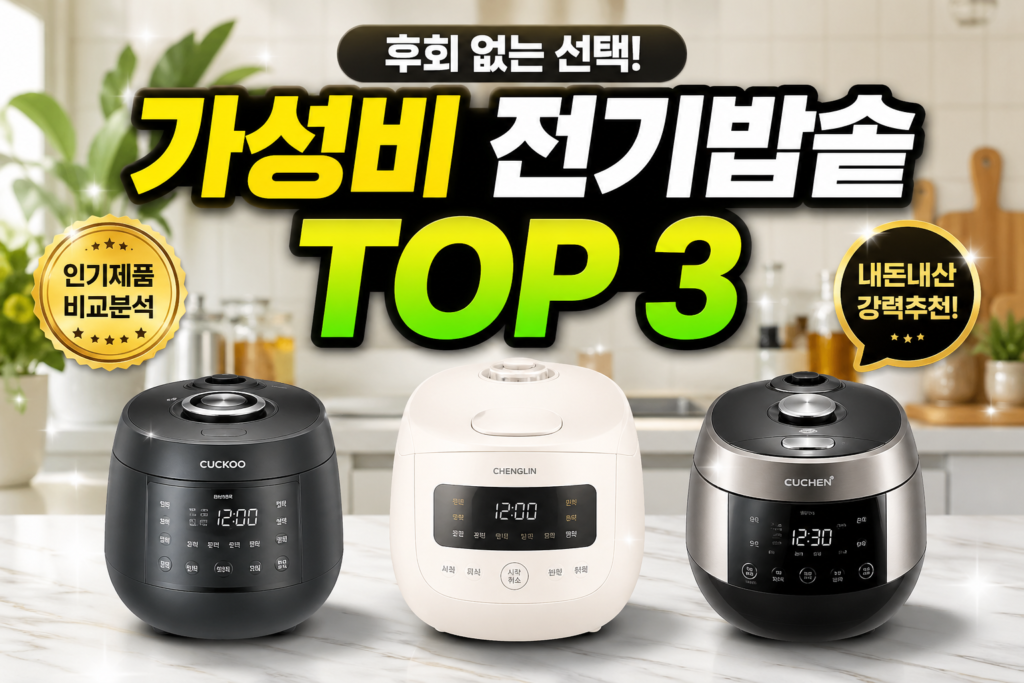 가성비 전기밥솥 탑3 추천 순위 및 구매 가이드: 2026년 최신판 썸네일