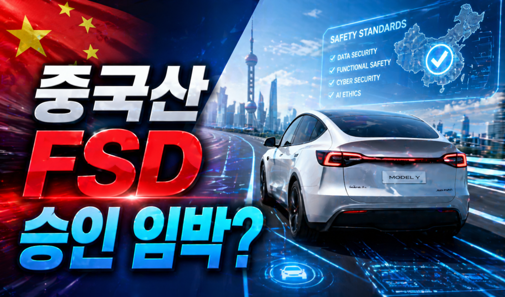 국토부 “중국산 테슬라 FSD 막은 적 없어…안전기준 충족해야” 썸네일