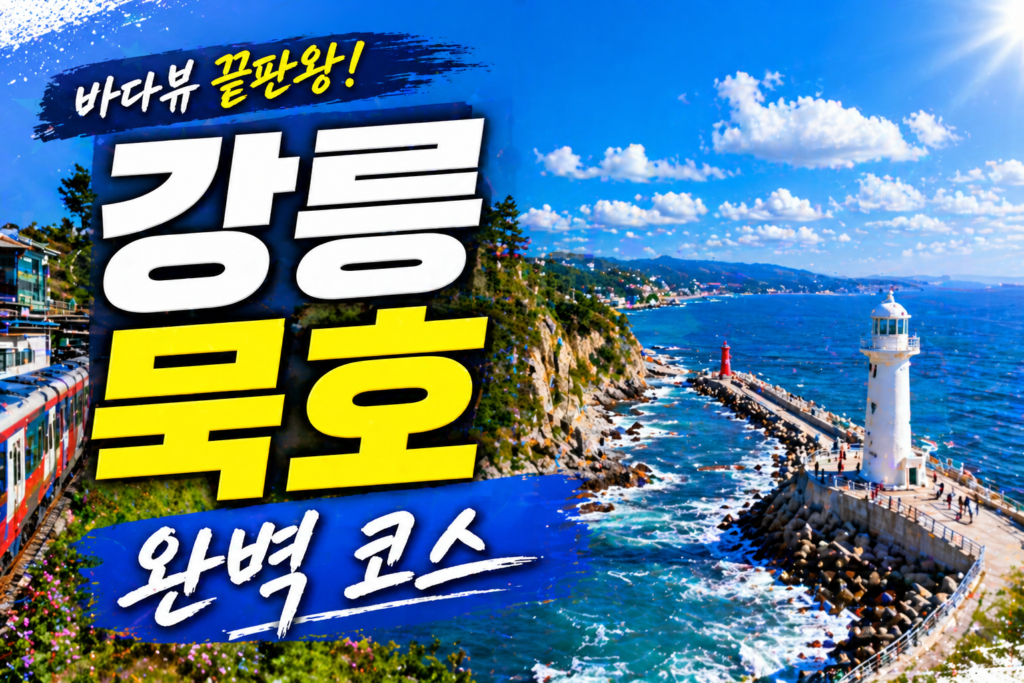 강릉 묵호 여행 코스 완벽 정리! 정동진부터 논골담길까지 완벽 정복 썸네일