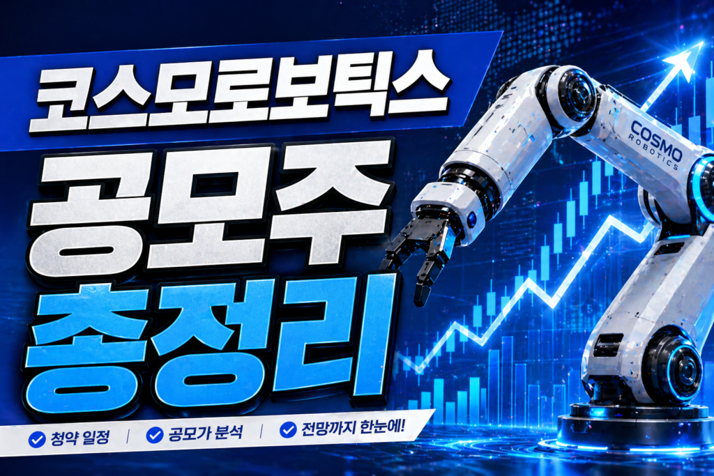 코스모로보틱스 공모주 청약 가이드: 따따블 주가 전망 및 핵심 정보 썸네일