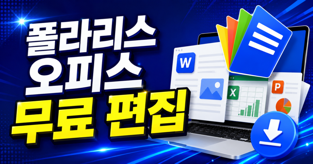 폴라리스 오피스 무료 편집 어디까지 가능할까 (HWP 포함) 썸네일