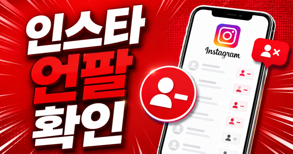 인스타 언팔 확인 앱 없이 1분 만에 정확하게 찾아내는 법 썸네일