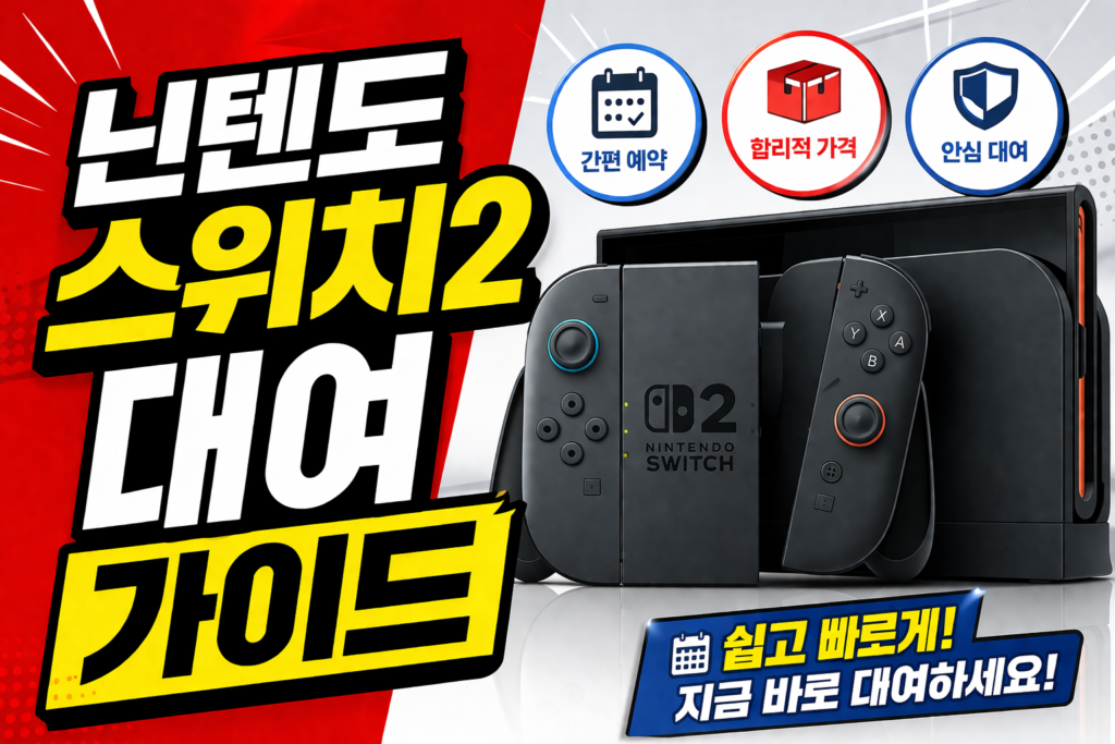 닌텐도 스위치2 대여 방법과 예상 가격 및 예약 꿀팁 완벽 정리 썸네일