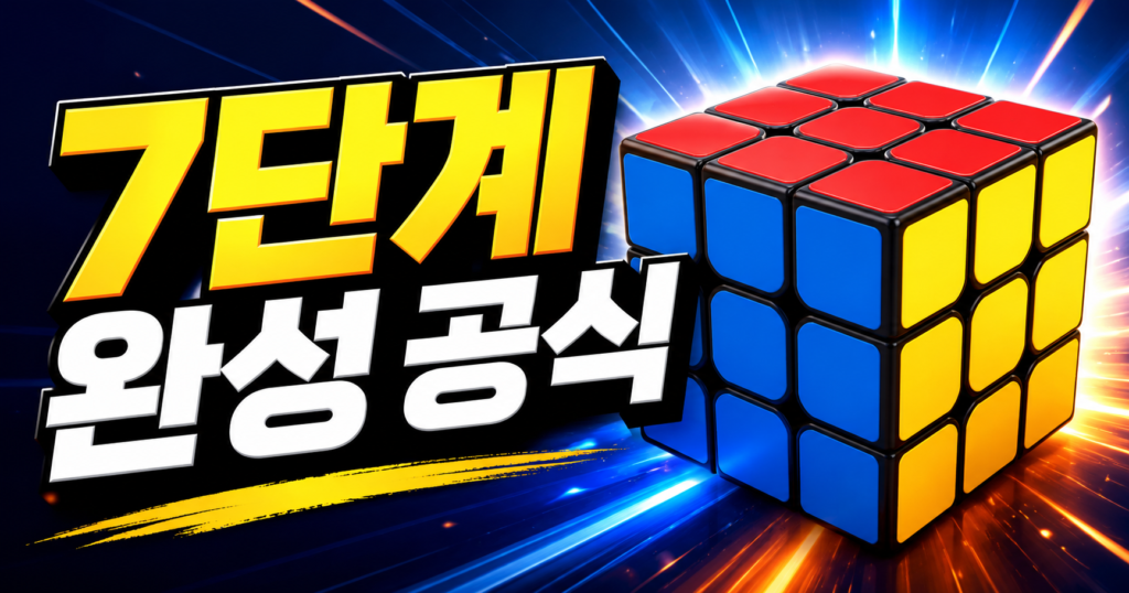 큐브 맞추는 공식 7단계 초보자도 바로 성공하는 완벽 가이드 썸네