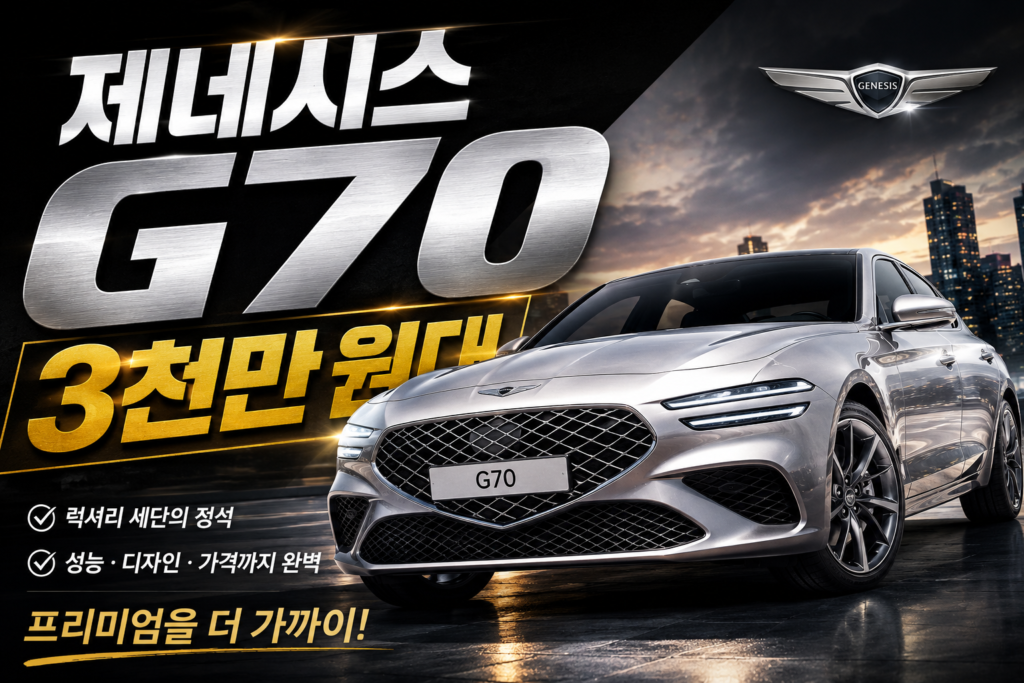 제네시스 G70 3천만 원대 판매 시작! 구매 전 필수 체크리스트 썸네일