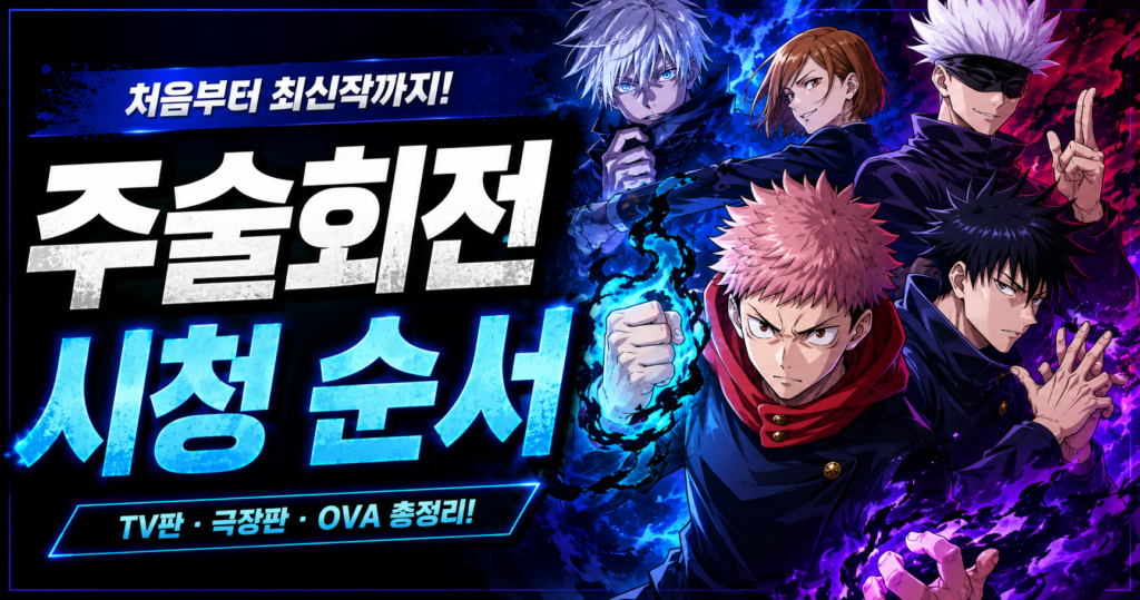주술회전 순서 완벽 정리: 애니 극장판 보는 법부터 타임라인 가이드까지 썸네일