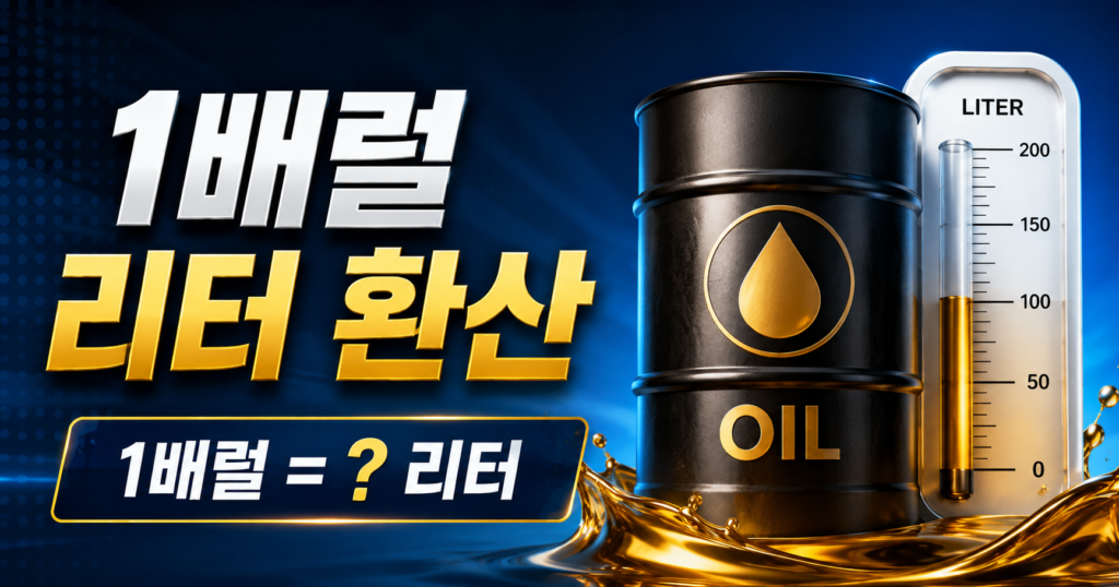 1배럴 리터 환산 완벽 가이드 석유와 주류 단위 총정리 썸네일