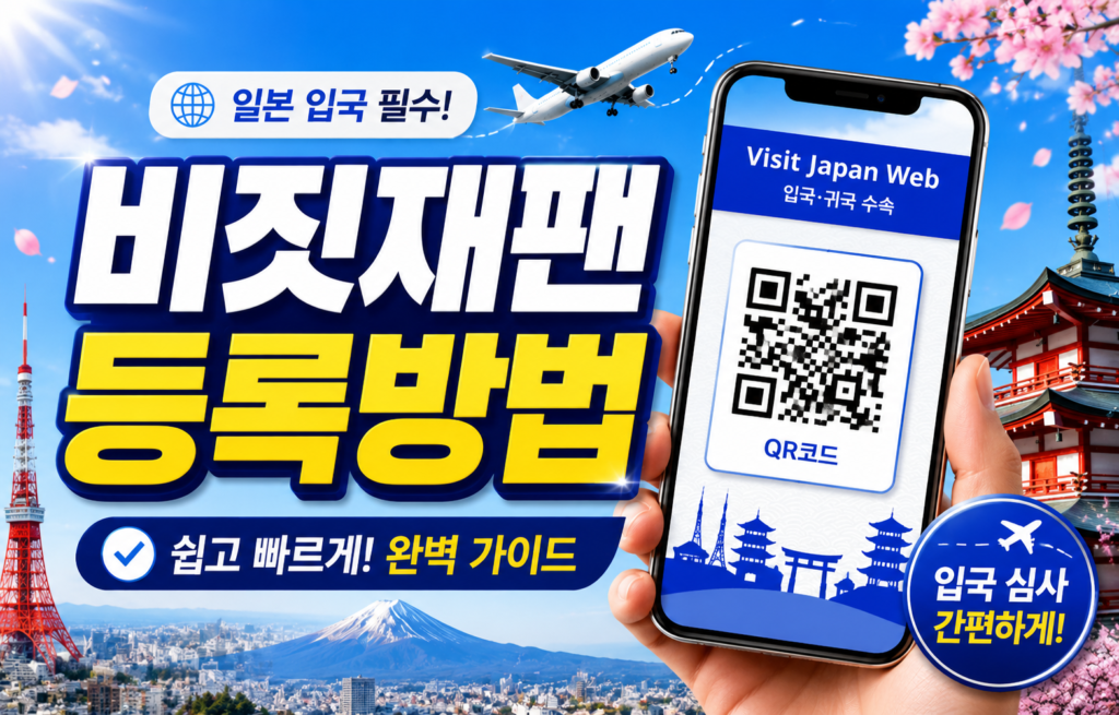 비짓재팬 등록방법 완벽 가이드 2026년 최신 일본 입국 QR 발급 및 주의사항 썸네일