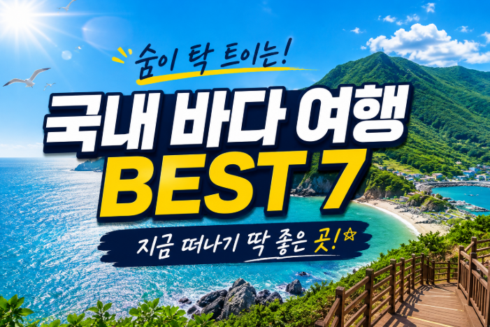 국내여행지베스트10 안 가보면 평생 후회할 인생 명소 총정리