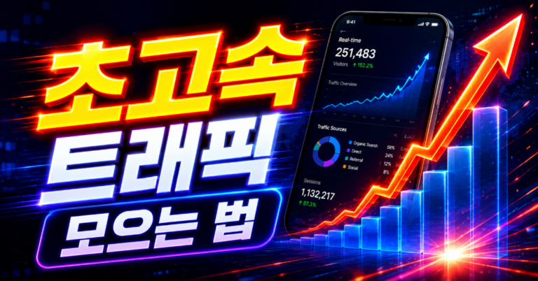 숨은 키워드로 초고속 블로그 트래픽 모으는 다채널 우회 전략