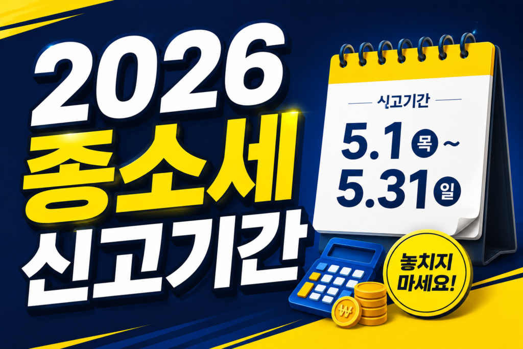 2026년 종소세 신고기간 총정리 (마감일 연장 및 환급 방법) 썸네일