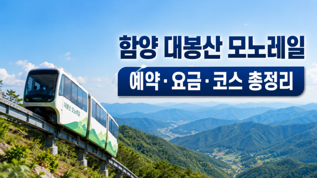 함양 대봉산 모노레일 예약·요금·코스 총정리 썸네