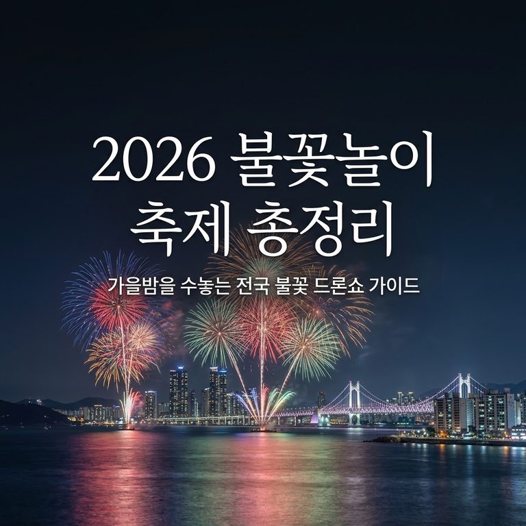 2026 불꽃놀이가 있는 가을축제 일정 총정리 썸네일
