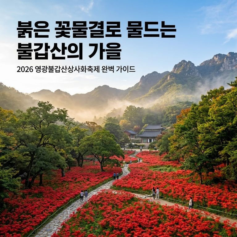 2026 영광불갑산상사화축제 총정리｜개화상황·공연·주차·꽃길 썸네일